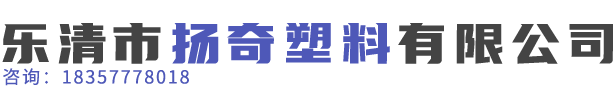 樂清市揚(yáng)奇塑料有限公司